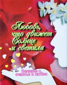 Великие о счастье и любви. Любовь, что движет Солнце и светила