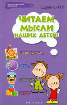 Наталья Царенко - Читаем мысли наших детей: по рисункам, снам, страхам, играм... обложка книги Наталья Царенко - Читаем мысли наших детей: по рисункам, снам, страхам, играм... обложка книги