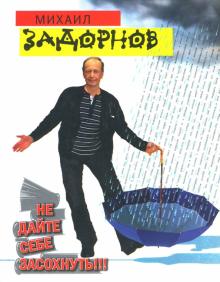 Михаил Задорнов - Не дайте себе засохнуть!!! обложка книги Михаил Задорнов - Не дайте себе засохнуть!!! обложка книги