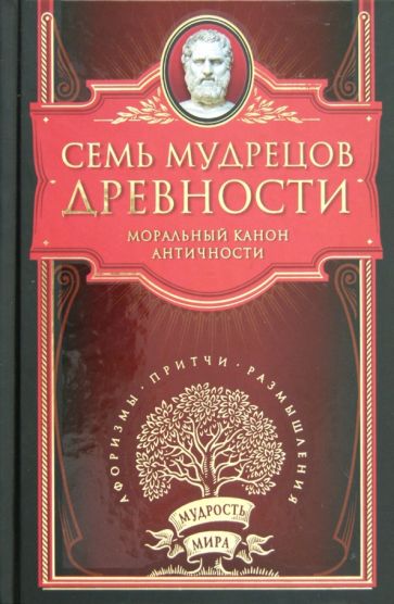 Семь мудрецов древности обложка книги Семь мудрецов древности обложка книги