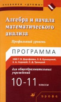 Седова, Троицкая - Алгебра и начала математического анализа. 10-11 классы. Профильный уровень: Программа УМК обложка книги Седова, Троицкая - Алгебра и начала математического анализа. 10-11 классы. Профильный уровень: Программа УМК обложка книги