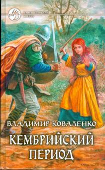 Владимир Коваленко - Кембрийский период обложка книги Владимир Коваленко - Кембрийский период обложка книги