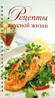 Любовь Узун - Рецепты вкусной жизни обложка книги Любовь Узун - Рецепты вкусной жизни обложка книги