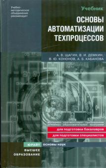 Щагин, Демкин, Кононов, Кабанова - Основы автоматизации техпроцессов: учебное пособие обложка книги Щагин, Демкин, Кононов, Кабанова - Основы автоматизации техпроцессов: учебное пособие обложка книги
