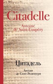 Антуан Сент-Экзюпери - Цитадель обложка книги Антуан Сент-Экзюпери - Цитадель обложка книги