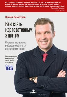Сергей Хлыстунов - Как стать корпоративным атлетом. Система управления работоспособностью и качеством жизни обложка книги Сергей Хлыстунов - Как стать корпоративным атлетом. Система управления работоспособностью и качеством жизни обложка книги