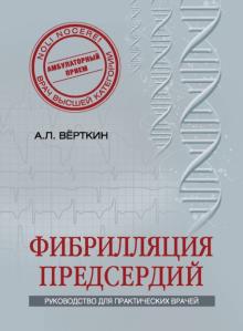 Фибрилляция предсердий