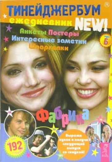 Тинейджербум 2006-2007 New! (Фабрика) обложка книги Тинейджербум 2006-2007 New! (Фабрика) обложка книги