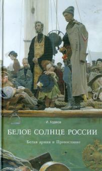 И. Ходаков - Белое солнце России. Белая армия и Православие обложка книги И. Ходаков - Белое солнце России. Белая армия и Православие обложка книги