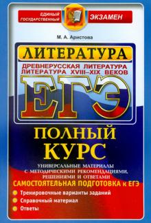 Мария Аристова - ЕГЭ Литература. Древнерусская литература. Литература XVIII-XIX вв. Полный курс обложка книги Мария Аристова - ЕГЭ Литература. Древнерусская литература. Литература XVIII-XIX вв. Полный курс обложка книги