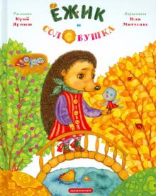Юрий Ярмыш - Ежик и соловушка обложка книги Юрий Ярмыш - Ежик и соловушка обложка книги