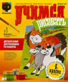Учимся рисовать. Набор №5 "Веселое ранчо" (347005) Учимся рисовать. Набор №5 "Веселое ранчо" (347005)