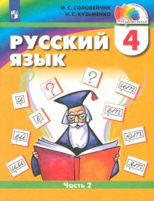 Соловейчик, Кузьменко - Русский язык. 4 класс. Учебник. В 2-х частях. Часть 2. ФГОС обложка книги Соловейчик, Кузьменко - Русский язык. 4 класс. Учебник. В 2-х частях. Часть 2. ФГОС обложка книги