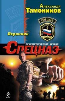 Александр Тамоников - Охранник обложка книги Александр Тамоников - Охранник обложка книги