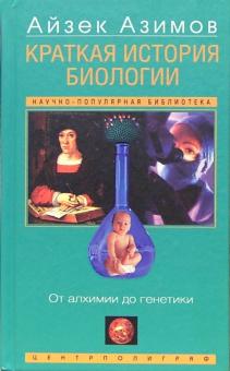 Краткая история биологии. От алхимии до генетики