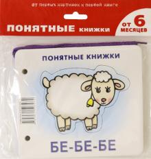 Бе-бе-бе. Формируем навык осознанного чтения (для детей до 2 лет + методичка)