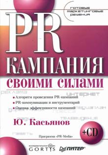 Юрий Касьянов - PR-кампания своими силами. Готовые маркетинговые решения (+ CD) обложка книги Юрий Касьянов - PR-кампания своими силами. Готовые маркетинговые решения (+ CD) обложка книги