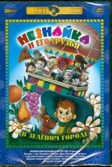 Боголюбов, Аристов - Незнайка и его друзья в Зеленом городе (DVD) Боголюбов, Аристов - Незнайка и его друзья в Зеленом городе (DVD)