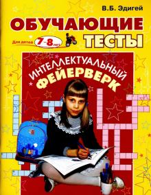 Валерий Эдигей - Обучающие тесты для детей 7-8 лет обложка книги Валерий Эдигей - Обучающие тесты для детей 7-8 лет обложка книги