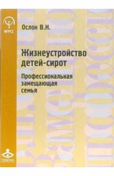 Вероника Ослон - Жизнеустройство детей-сирот: профессиональная замещающая семья обложка книги Вероника Ослон - Жизнеустройство детей-сирот: профессиональная замещающая семья обложка книги