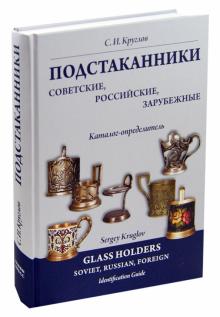 Сергей Круглов - Подстаканники советские, российские, зарубежные. Каталог-определитель обложка книги Сергей Круглов - Подстаканники советские, российские, зарубежные. Каталог-определитель обложка книги