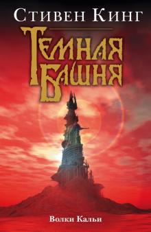 Волки Кальи. Из цикла "Темная Башня"