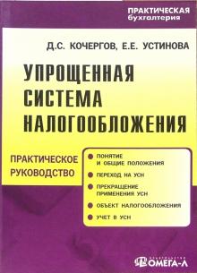 Дмитрий Кочергов - Упрощенная система налогообложения: Практическое пособие обложка книги Дмитрий Кочергов - Упрощенная система налогообложения: Практическое пособие обложка книги