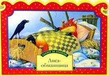 Лиса-обманщица обложка книги Лиса-обманщица обложка книги