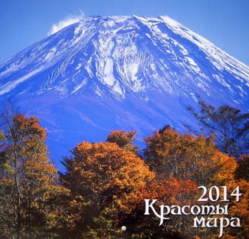Календарь 2014 "Красоты мира" Календарь 2014 "Красоты мира"