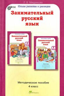 Людмила Мищенкова - Занимательный русский язык: Задания по развитию познавательных способностей (9-10 лет). Уч. пос.ФГОС обложка книги Людмила Мищенкова - Занимательный русский язык: Задания по развитию познавательных способностей (9-10 лет). Уч. пос.ФГОС обложка книги