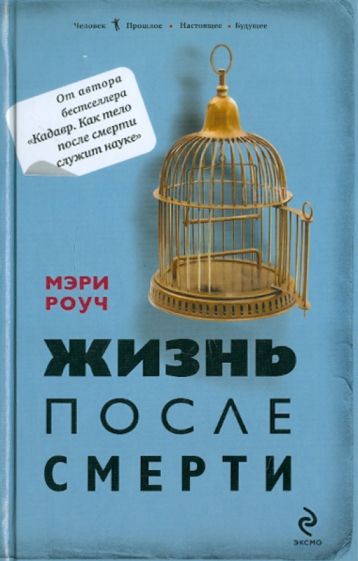 Мэри Роуч - Жизнь после смерти обложка книги Мэри Роуч - Жизнь после смерти обложка книги