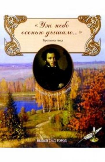 Александр Пушкин - Уж небо осенью дышало... обложка книги Александр Пушкин - Уж небо осенью дышало... обложка книги