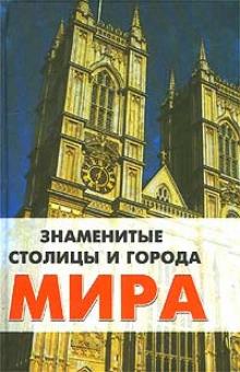 Знаменитые столицы и города мира обложка книги Знаменитые столицы и города мира обложка книги