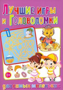 Лучшие игры и головоломки для самых маленьких обложка книги Лучшие игры и головоломки для самых маленьких обложка книги