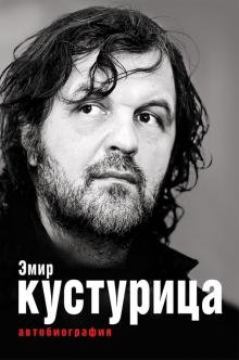 Кустурица - Эмир Кустурица. Где мое место в этой истории? Автобиография обложка книги Кустурица - Эмир Кустурица. Где мое место в этой истории? Автобиография обложка книги