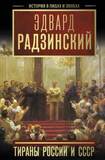 Новые Книги Эдварда Радзинского 21 Год Новые Книги Эдварда Радзинского 21 Год