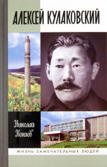 Николай Коняев - Алексей Кулаковский обложка книги Николай Коняев - Алексей Кулаковский обложка книги