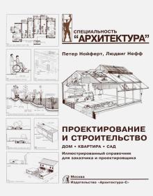 Нойферт, Нефф - Проектирование и строительство. Дом, квартира, сад обложка книги Нойферт, Нефф - Проектирование и строительство. Дом, квартира, сад обложка книги