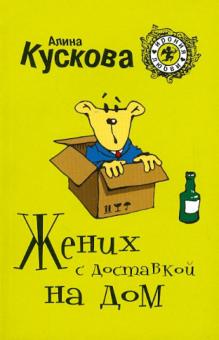 Алина Кускова - Жених с доставкой на дом обложка книги Алина Кускова - Жених с доставкой на дом обложка книги