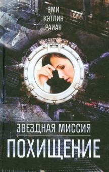 Эми Райан - Звездная миссия. Похищение обложка книги Эми Райан - Звездная миссия. Похищение обложка книги