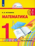 Наталия Истомина - Математика. 1 класс. Учебник. В 2-х частях. ФГОС обложка книги