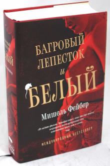 Мишель Фейбер - Багровый лепесток и белый обложка книги Мишель Фейбер - Багровый лепесток и белый обложка книги