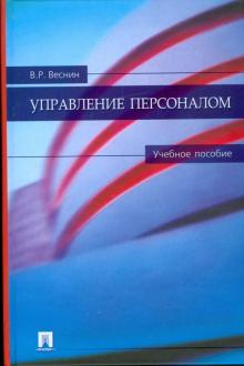 Владимир Веснин - Управление персоналом обложка книги Владимир Веснин - Управление персоналом обложка книги