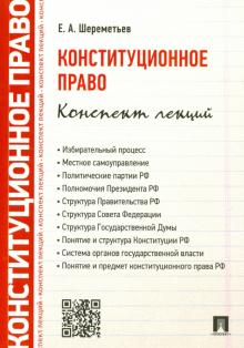 Конституционное право. Конспект лекций. Учебное пособие