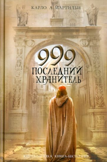 Карло Мартильи - 999. Последний хранитель обложка книги Карло Мартильи - 999. Последний хранитель обложка книги