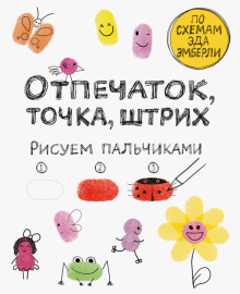 Отпечаток, точка, штрих. Рисуем пальчиками