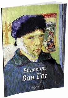 Елена Федотова - Винсент Ван Гог обложка книги Елена Федотова - Винсент Ван Гог обложка книги