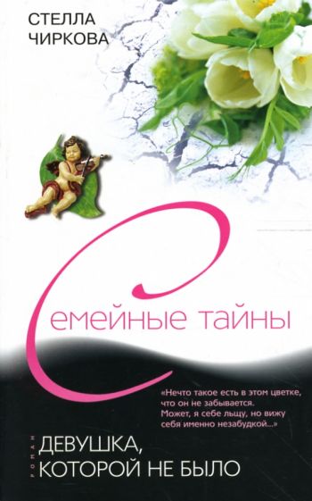 Стелла Чиркова - Девушка, которой не было обложка книги Стелла Чиркова - Девушка, которой не было обложка книги