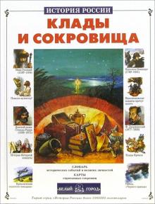 Лариса Бурмистрова - Клады и сокровища обложка книги Лариса Бурмистрова - Клады и сокровища обложка книги
