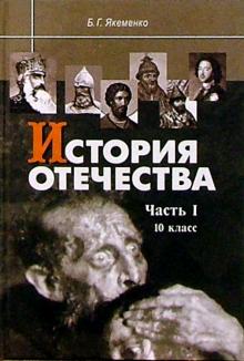 Борис Якеменко - История Отечества: Часть I: С древнейших времен до конца XV века: Учебник для 10 класса. обложка книги Борис Якеменко - История Отечества: Часть I: С древнейших времен до конца XV века: Учебник для 10 класса. обложка книги